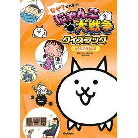 #ポノス #にゃんこ大戦争クイズブ からだのぎもん編 ポノス --- なぜ?がわかる! にゃんこ大戦争クイズブック ~からだのぎもん編~ : Ponos Great Cat War Quiz Book: Body Gimon Edition :9784052061769