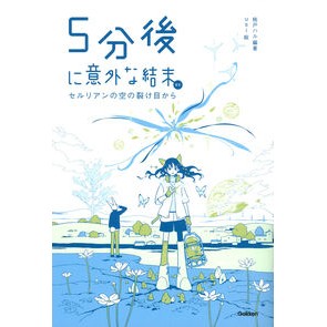 #桃戸ハル #5分後に意外な結末ex セルリアンの空の モモトハル ●学研マーケティング受注センター :9784052062643