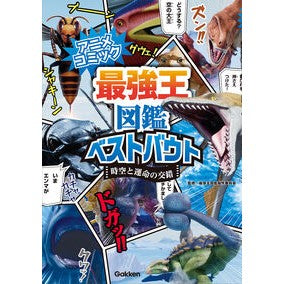 #最強王図鑑製作委員会 サイキヨウオウズカンセイサクイインカイ :9784052063909