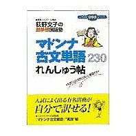画像をギャラリービューアに読み込む, #荻野 文子 #マドンナ古文単語れんしゅう帖 オギノアヤコ Gakken : Fumiko Ogino Madonna classical vocabulary study book :9784053004307