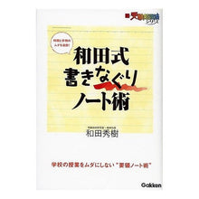 Load image into Gallery viewer, #和田 秀樹 著 #和田式 書きなぐりノート術 ワダヒデキ Gakken 和田式書きなぐりノ-ト術: 時間と手間のムダを追放! : Written by Hideki Wada Wada style scribble note technique :9784053017710