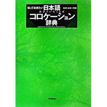 Load image into Gallery viewer, #金田一 秀穂 監修 #知っておきたい 日本語コロケーション辞典 キンダイチヒデホ Gakken 知っておきたい日本語コロケ-ション辞典: 結びついたことば : Supervised by Hideho Kindaichi What you need to k : Supervised by Hideho Kindaichi :9784053021304
