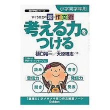Load image into Gallery viewer, 考える力をつける 小学高学年用