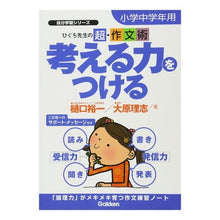 Load image into Gallery viewer, #樋口 裕一 著 #考える力をつける 小学中学年用 ヒグチユウイチ :9784053021441