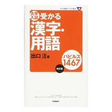 画像をギャラリービューアに読み込む, #出口 汪 著 #大学入試受かる漢字・用語パピルス 改訂版 デグチヒロシ :9784053024176