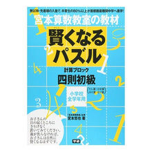 画像をギャラリービューアに読み込む, 賢くなるパズル 四則初級 小学校全学年用