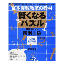 Load image into Gallery viewer, 賢くなるパズル 四則上級 小学校全学年用