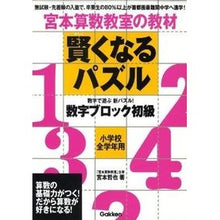 画像をギャラリービューアに読み込む, 賢くなるパズル 数字ブロック初級