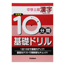 Load image into Gallery viewer, 中学上級漢字 中3レベル