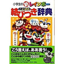 Load image into Gallery viewer, #金田一 秀穂 監修 #小学生の新レインボーことばの結びつき辞典 キンダイチヒデホ Gakken 小学生の新レインボ-ことばの結びつき辞典 : Supervised by Hideho Kindaichi New rainbow word connection : Supervised by Hideho Kindaichi :9784053028143