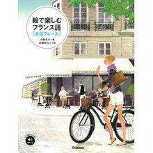 Load image into Gallery viewer, 絵で楽しむフランス語 会話フレーズ