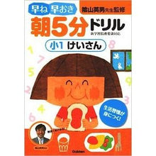 Load image into Gallery viewer, #陰山 英男 監修 #早ね早おき朝5分ドリル 小1けいさん カゲヤマヒデオ :9784053029355