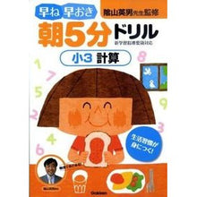 画像をギャラリービューアに読み込む, #陰山 英男 監修 #早ね早おき朝5分ドリル 小3計算 カゲヤマヒデオ :9784053029379