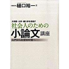 Load image into Gallery viewer, 社会人のための小論文講座