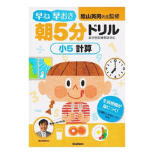 画像をギャラリービューアに読み込む, #陰山 英男 監修 #早ね早おき朝5分ドリル 小5計算 カゲヤマヒデオ :9784053030306