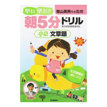 画像をギャラリービューアに読み込む, #陰山 英男 監修 #早ね早おき朝5分ドリル 小2文章題 カゲヤマヒデオ :9784053030894