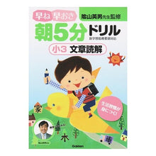 画像をギャラリービューアに読み込む, 早ね早おき朝5分ドリル 小3文章読解