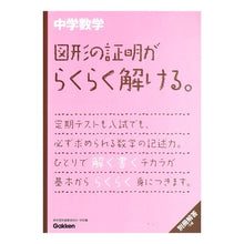Load image into Gallery viewer, 中学数学 図形の証明がらくらく解ける。