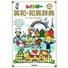 Load image into Gallery viewer, レインボー英和・和英辞典 改訂第3版 Hiroshi Hatori