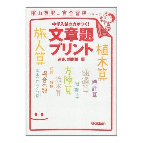#陰山 英男 著 #文章題プリント 速さ、規則性編 カゲヤマヒデオ :9784053031952
