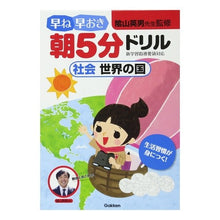 画像をギャラリービューアに読み込む, #陰山 英男 監修 #早ね早おき朝5分ドリル 社会 世界の国 カゲヤマヒデオ :9784053031976