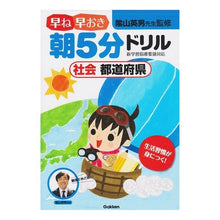 画像をギャラリービューアに読み込む, 早ね早おき朝5分ドリル 社会 都道府県