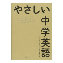 Load image into Gallery viewer, やさしい中学英語 Junichi Inoue