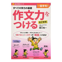 画像をギャラリービューアに読み込む, #樋口 裕一 著 #作文力をつける 小学低学年用 改訂新版 ヒグチユウイチ :9784053032928