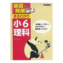 Load image into Gallery viewer, 基礎から発展まるわかり 小6理科