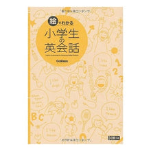 画像をギャラリービューアに読み込む, 絵でわかる小学生の英会話 CDつき