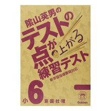画像をギャラリービューアに読み込む, #陰山 英男 監修 #陰山英男のテストの点が上がる練習テ 小6 カゲヤマヒデオ :9784053034212