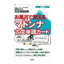 画像をギャラリービューアに読み込む, #荻野 文子 #お風呂で覚えるマドンナ古文単語カード オギノアヤコ Gakken お風呂で覚えるマドンナ古文単語カ-ド : Fumiko Ogino Madonna classical Japanese vocabulary cards to learn in : Fumiko Ogino Madonna classical :9784053034281