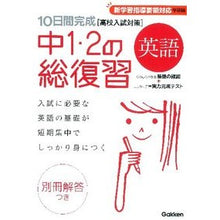 Load image into Gallery viewer, 中1・2の総復習 英語 新版