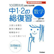 画像をギャラリービューアに読み込む, 中1・2の総復習 数学 新版