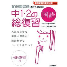 Load image into Gallery viewer, 中1・2の総復習 国語 新版