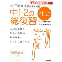 画像をギャラリービューアに読み込む, 中1・2の総復習 社会 新版