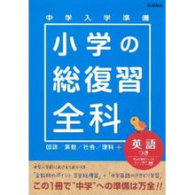 Load image into Gallery viewer, 中学入学準備 小学の総復習全科英語つき