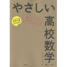 Load image into Gallery viewer, やさしい高校数学 数1・A 改訂版