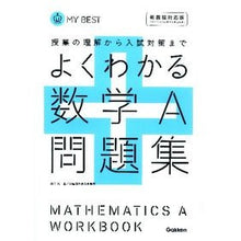 画像をギャラリービューアに読み込む, よくわかる 数学A問題集 新課程対応版