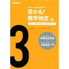 画像をギャラリービューアに読み込む, 受かる!数学検定 3級 新版