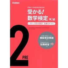 画像をギャラリービューアに読み込む, #日本数学検定協会 #受かる!数学検定 準2級 ニホンスウガクケンテイキヨウカイ :9784053035929