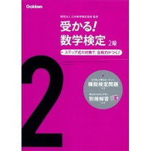 画像をギャラリービューアに読み込む, #日本数学検定協会 #受かる!数学検定 2級 新版 ニホンスウガクケンテイキヨウカイ :9784053035936