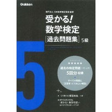 画像をギャラリービューアに読み込む, 受かる!数学検定 過去問題集 5級