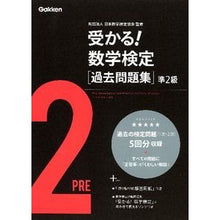 画像をギャラリービューアに読み込む, #日本数学検定協会 #受かる!数学検定 過去問題集 準2級 ニホンスウガクケンテイキヨウカイ :9784053035974