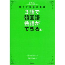 画像をギャラリービューアに読み込む, 3語で韓国語会話ができる本 CD付