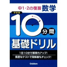 画像をギャラリービューアに読み込む, 中1・2の復習 数学 新版