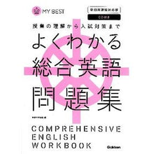 画像をギャラリービューアに読み込む, よくわかる総合英語問題 新旧両課程対応版