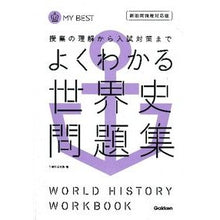 画像をギャラリービューアに読み込む, よくわかる世界史問題集 新旧両課程対応版