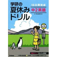 画像をギャラリービューアに読み込む, 学研の夏休みドリル 中2英語 新装版