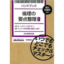 Load image into Gallery viewer, ハンドブック 倫理の要点整理 改訂版
